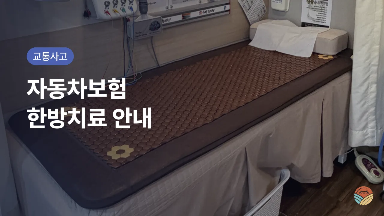 교통사고 후 허리 통증, 자동차보험 한방치료