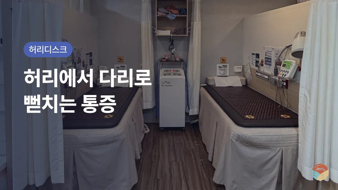 허리디스크, 허리에서 다리로 뻗치는 통증