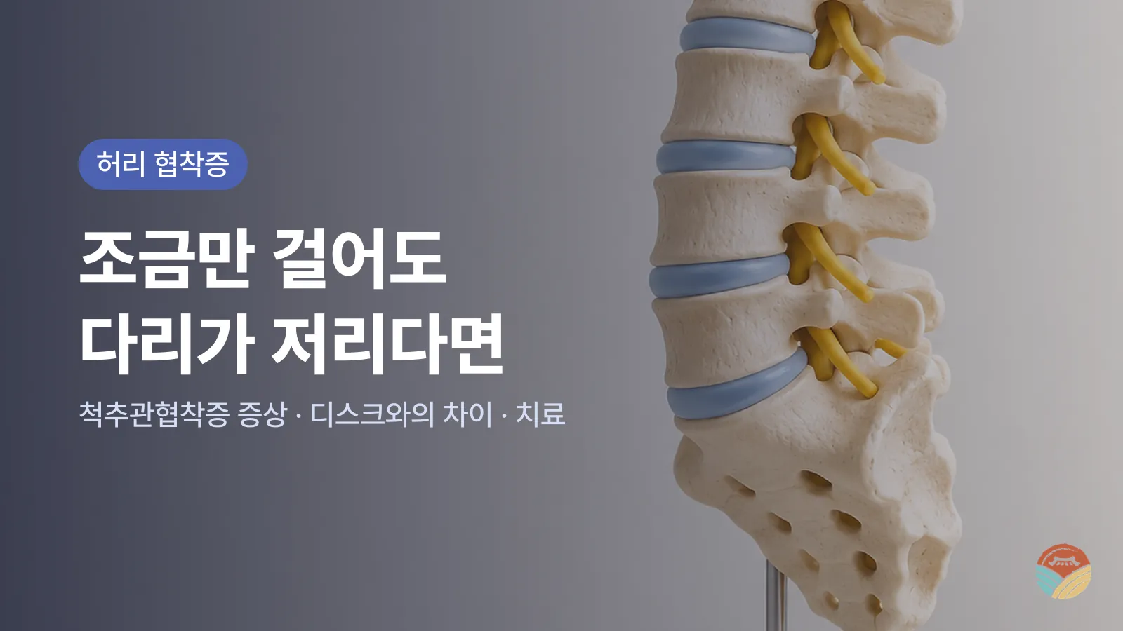 허리 협착증, 조금만 걸어도 다리가 저리다면 - 척추관협착증 증상, 디스크와의 차이, 치료
