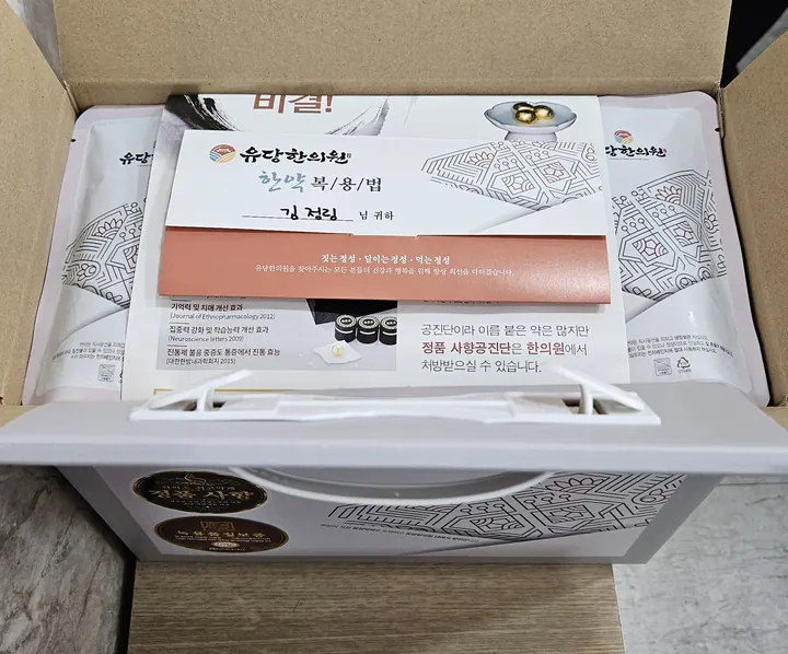 유당한의원 한약 포장 상자