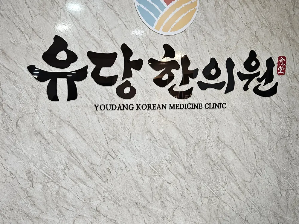 명륜역 유당한의원 사인월